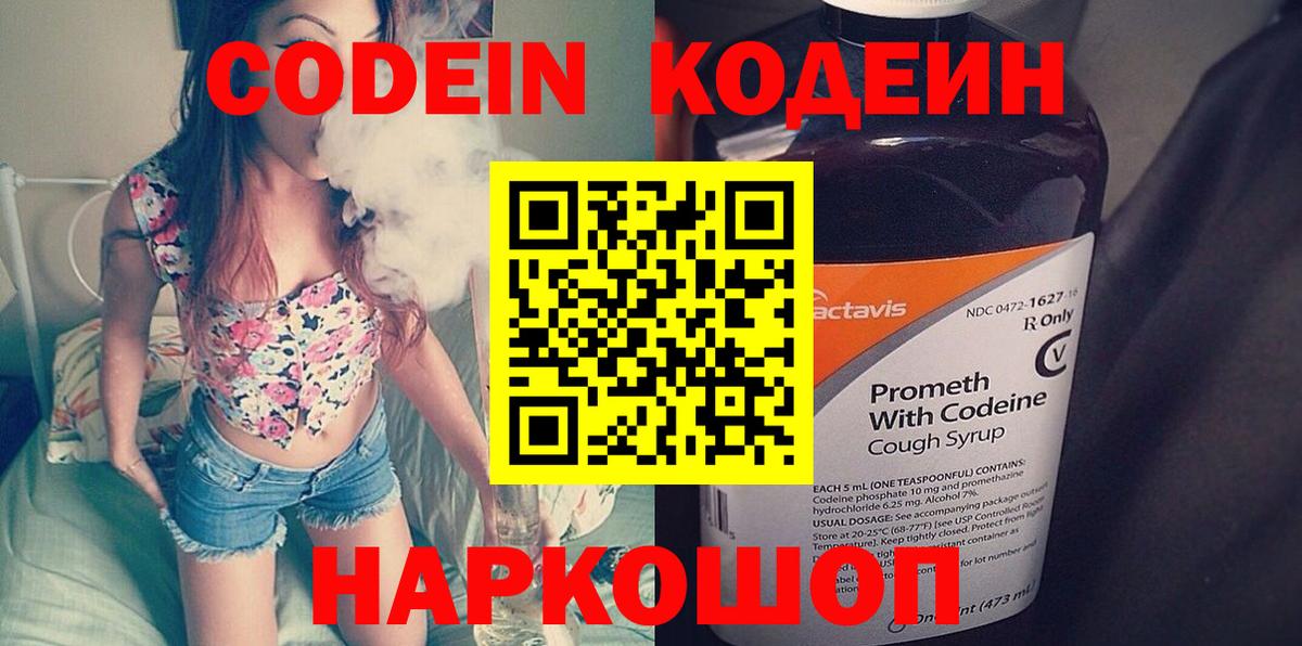 Codein напиток Lean (лин)  Codein Purple Drank  Светлоград  Вход с VPN 